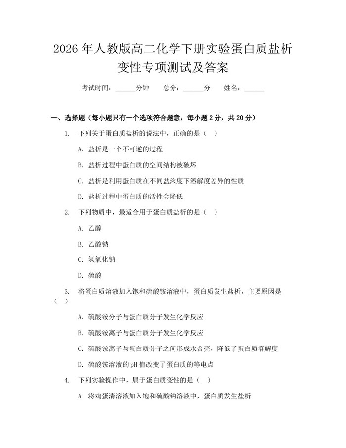 2026年人教版高二化学下册实验蛋白质盐析变性专项测试及答案：(docx+pdf)免费下载