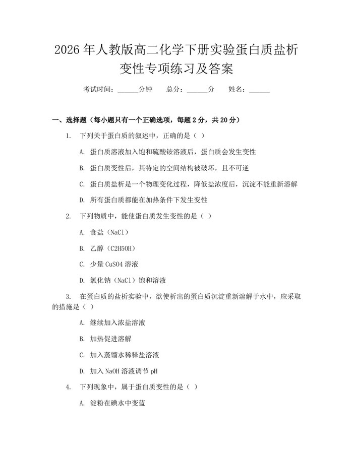 2026年人教版高二化学下册实验蛋白质盐析变性专项练习及答案：(docx+pdf)免费下载