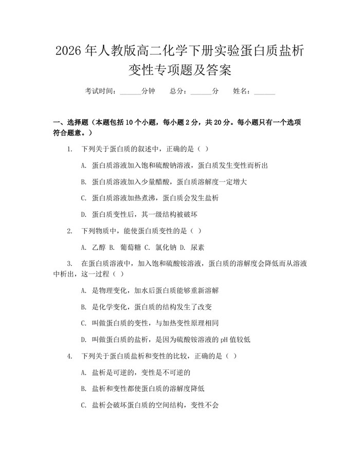 2026年人教版高二化学下册实验蛋白质盐析变性专项题及答案：(docx+pdf)免费下载