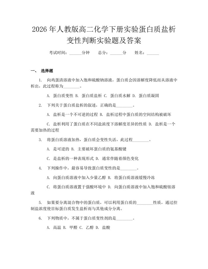 2026年人教版高二化学下册实验蛋白质盐析变性判断实验题及答案：(docx+pdf)免费下载