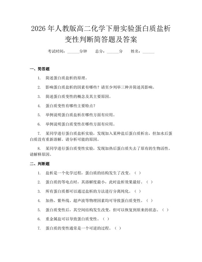 2026年人教版高二化学下册实验蛋白质盐析变性判断简答题及答案：(docx+pdf)免费下载