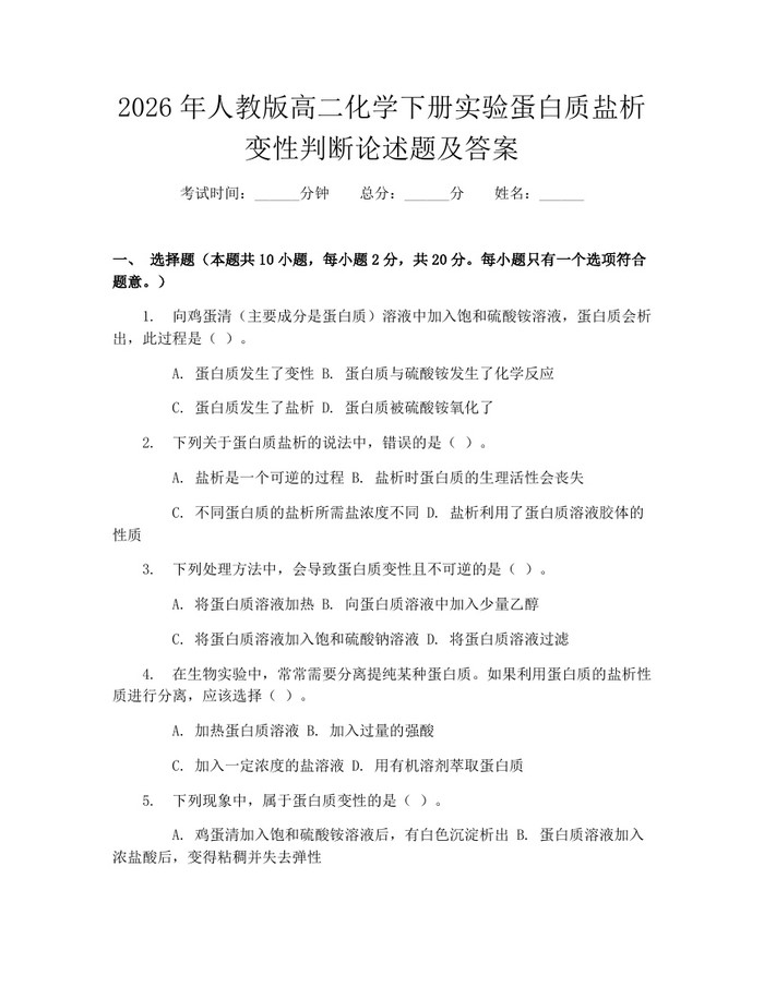 2026年人教版高二化学下册实验蛋白质盐析变性判断论述题及答案：(docx+pdf)免费下载