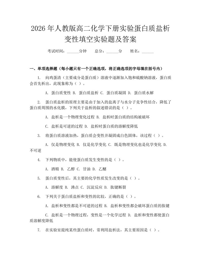 2026年人教版高二化学下册实验蛋白质盐析变性填空实验题及答案：(docx+pdf)免费下载