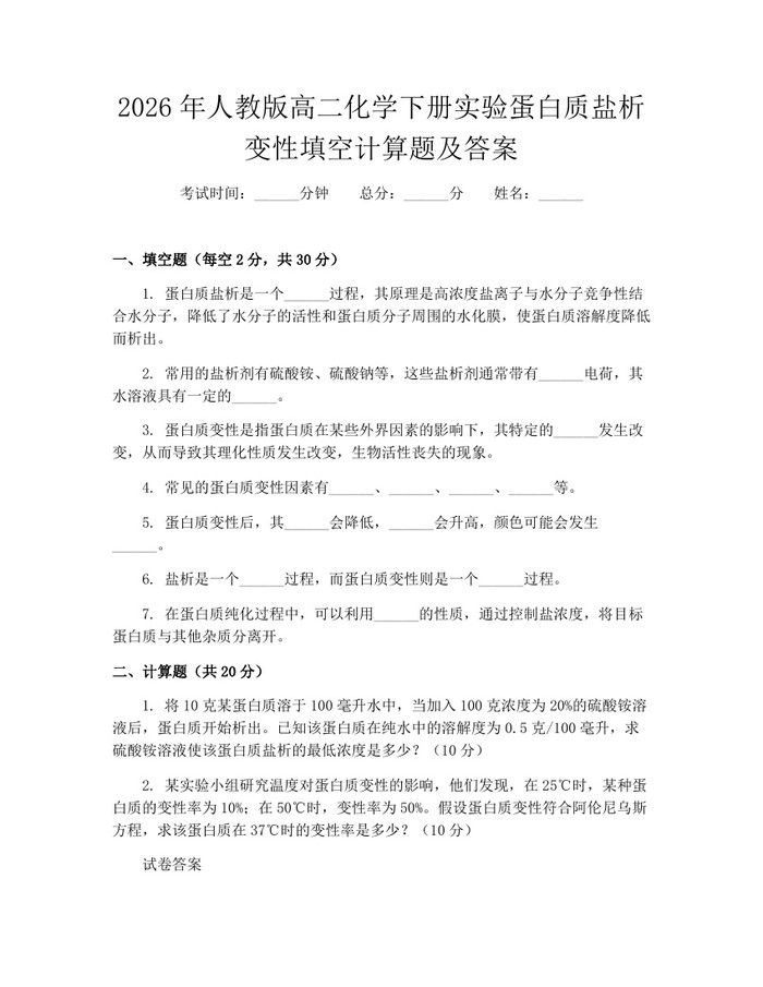 2026年人教版高二化学下册实验蛋白质盐析变性填空计算题及答案：(docx+pdf)免费下载