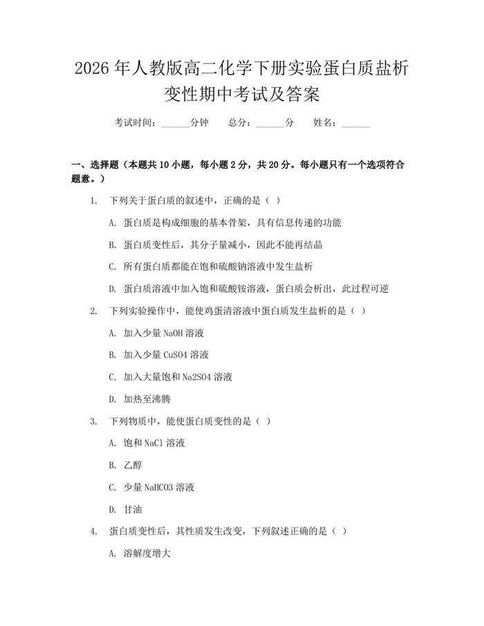 2026年人教版高二化学下册实验蛋白质盐析变性期中考试及答案：(docx+pdf)免费下载