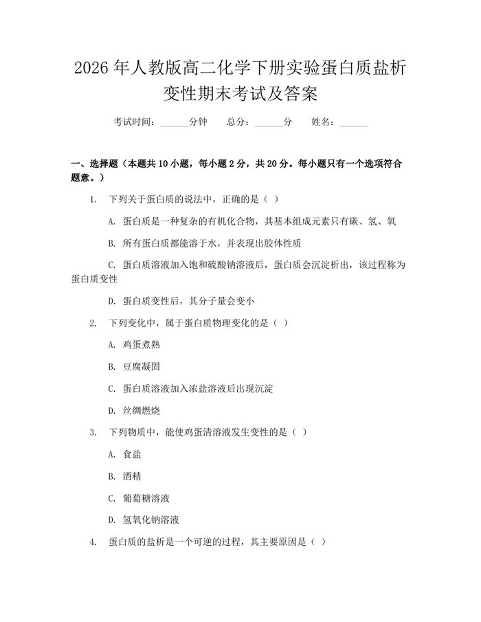 2026年人教版高二化学下册实验蛋白质盐析变性期末考试及答案：(docx+pdf)免费下载