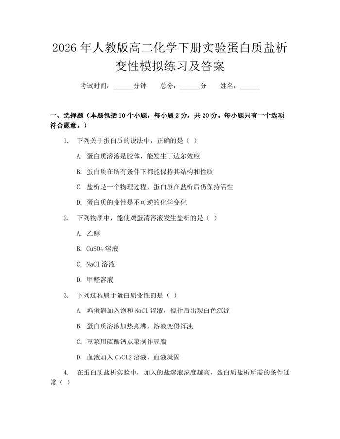 2026年人教版高二化学下册实验蛋白质盐析变性模拟练习及答案：(docx+pdf)免费下载