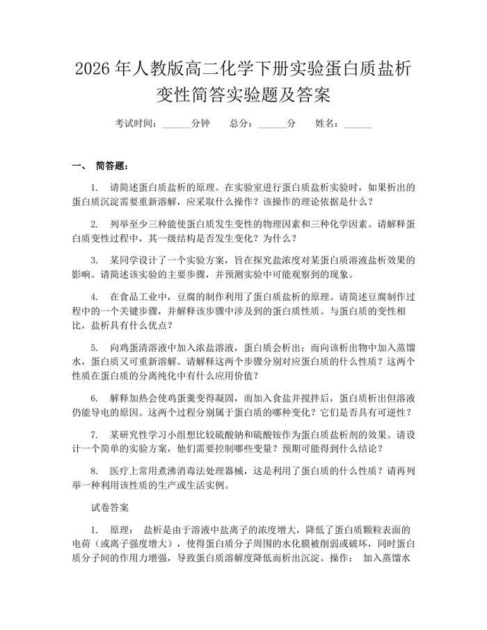 2026年人教版高二化学下册实验蛋白质盐析变性简答实验题及答案：(docx+pdf)免费下载