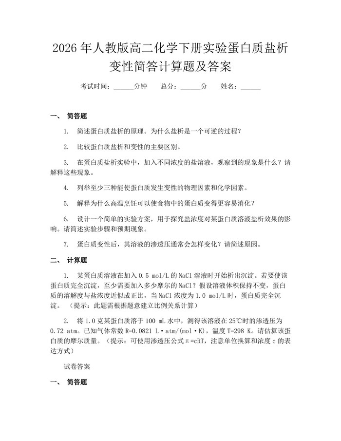 2026年人教版高二化学下册实验蛋白质盐析变性简答计算题及答案：(docx+pdf)免费下载