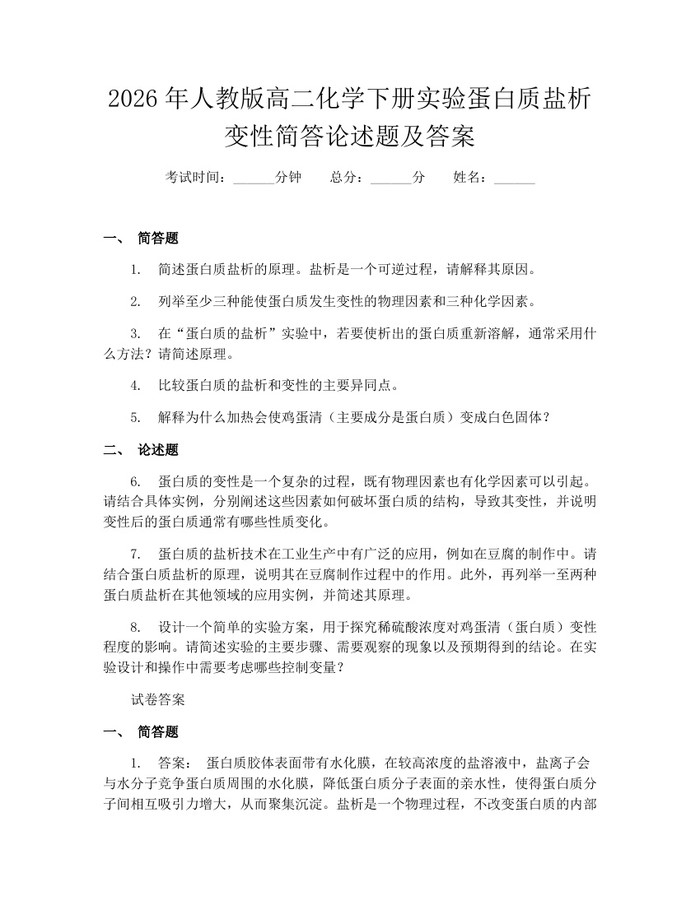 2026年人教版高二化学下册实验蛋白质盐析变性简答论述题及答案：(docx+pdf)免费下载