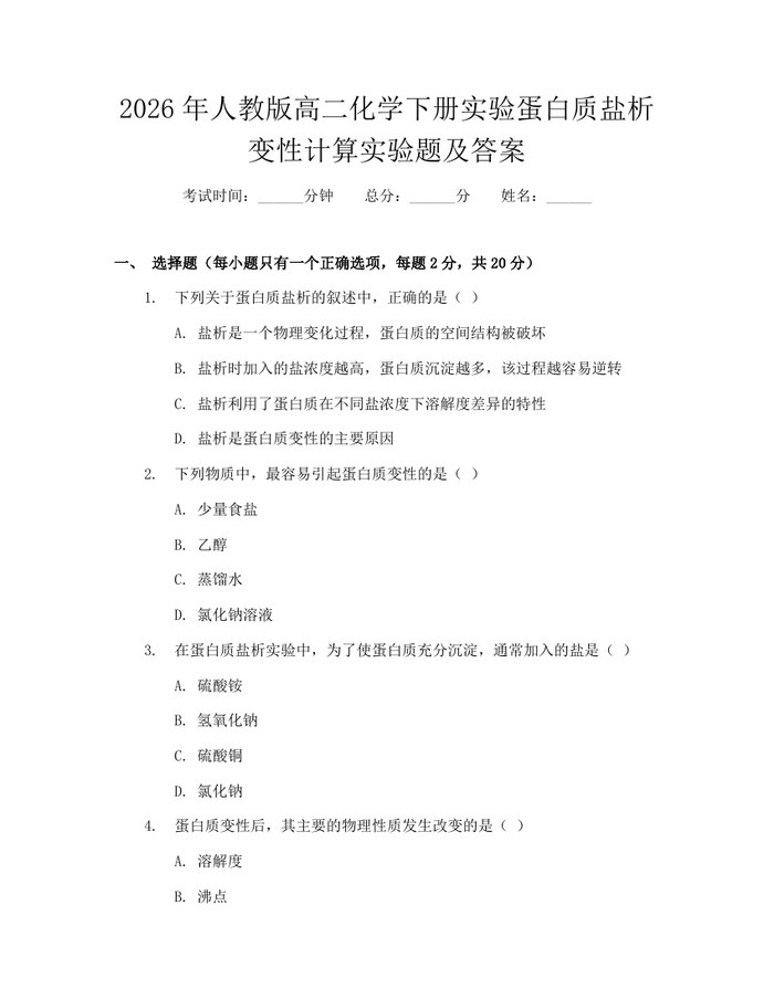 2026年人教版高二化学下册实验蛋白质盐析变性计算实验题及答案：(docx+pdf)免费下载