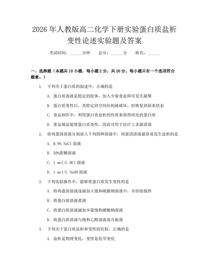 2026年人教版高二化学下册实验蛋白质盐析变性论述实验题及答案：(docx+pdf)免费下载