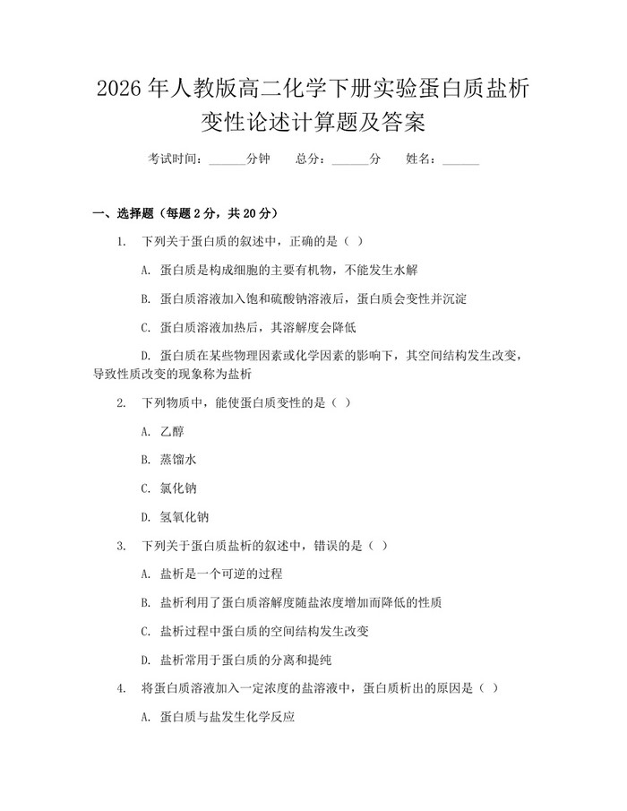 2026年人教版高二化学下册实验蛋白质盐析变性论述计算题及答案：(docx+pdf)免费下载