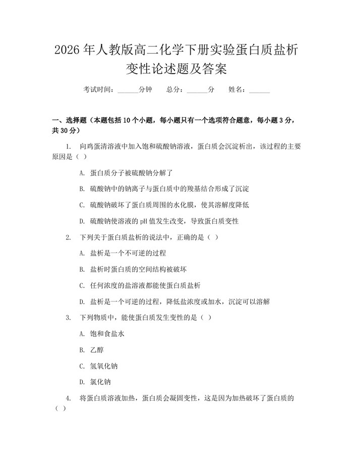 2026年人教版高二化学下册实验蛋白质盐析变性论述题及答案：(docx+pdf)免费下载