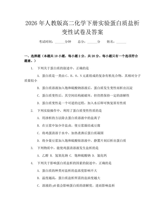 2026年人教版高二化学下册实验蛋白质盐析变性试卷及答案：(docx+pdf)免费下载