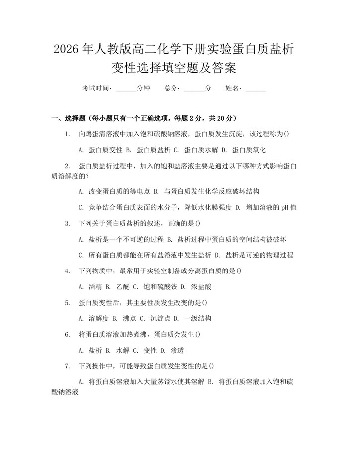 2026年人教版高二化学下册实验蛋白质盐析变性选择填空题及答案：(docx+pdf)免费下载
