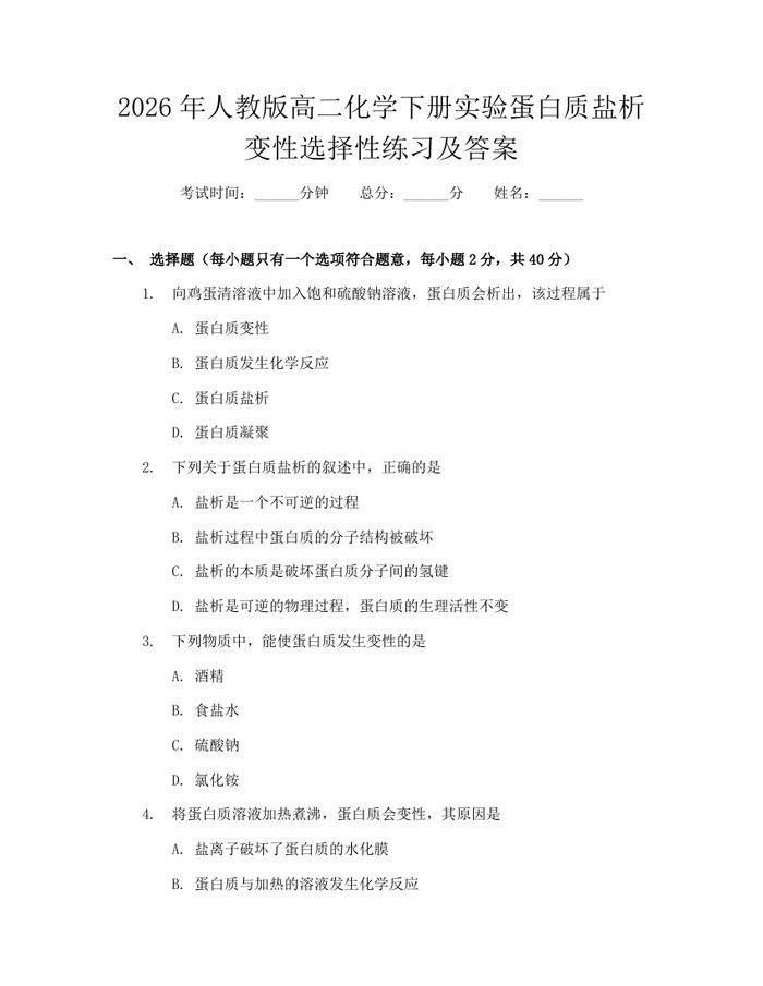 2026年人教版高二化学下册实验蛋白质盐析变性选择性练习及答案：(docx+pdf)免费下载