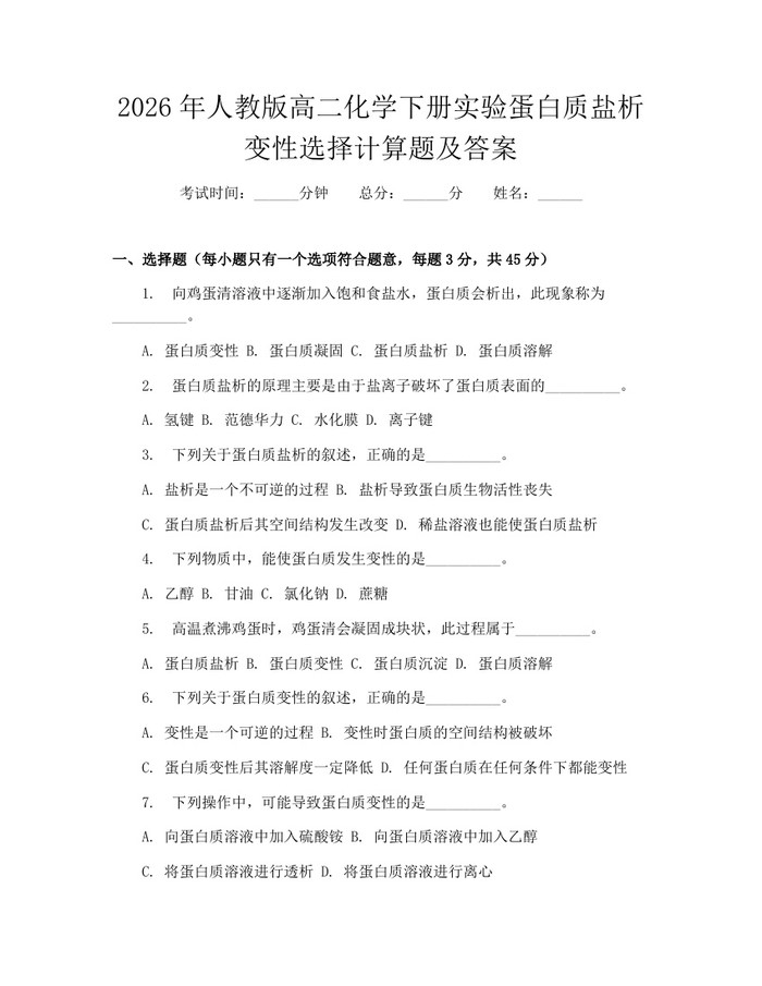 2026年人教版高二化学下册实验蛋白质盐析变性选择计算题及答案：(docx+pdf)免费下载
