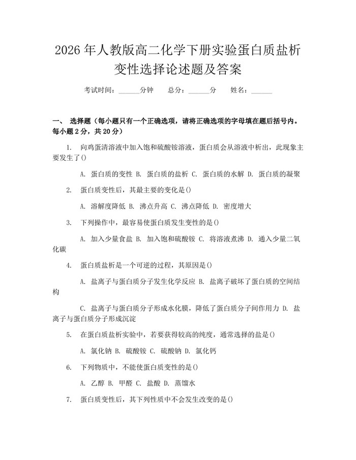 2026年人教版高二化学下册实验蛋白质盐析变性选择论述题及答案：(docx+pdf)免费下载