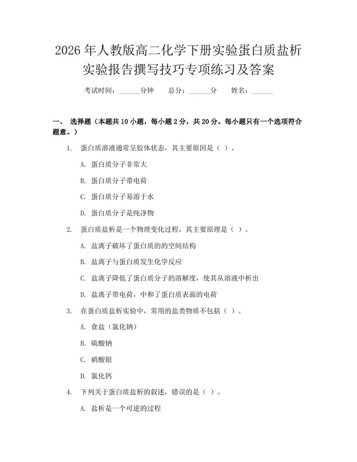 2026年人教版高二化学下册实验蛋白质盐析实验报告撰写技巧专项练习及答案：(docx+pdf)免费下载