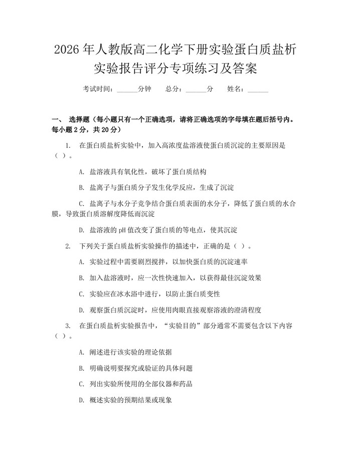 2026年人教版高二化学下册实验蛋白质盐析实验报告评分专项练习及答案：(docx+pdf)免费下载