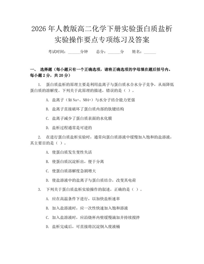 2026年人教版高二化学下册实验蛋白质盐析实验操作要点专项练习及答案：(docx+pdf)免费下载