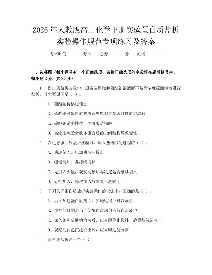 2026年人教版高二化学下册实验蛋白质盐析实验操作规范专项练习及答案：(docx+pdf)免费下载