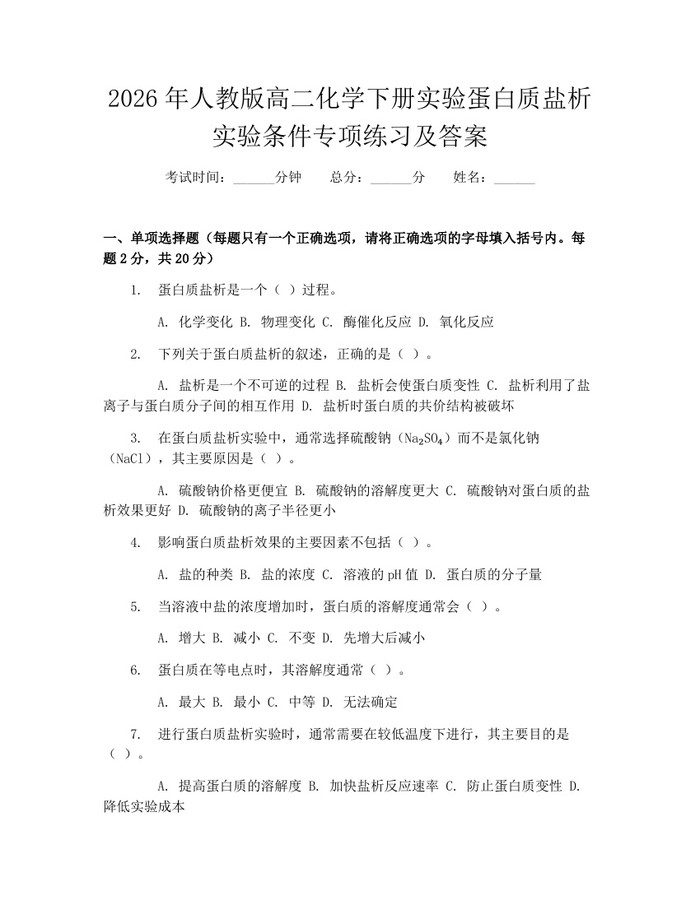 2026年人教版高二化学下册实验蛋白质盐析实验条件专项练习及答案：(docx+pdf)免费下载