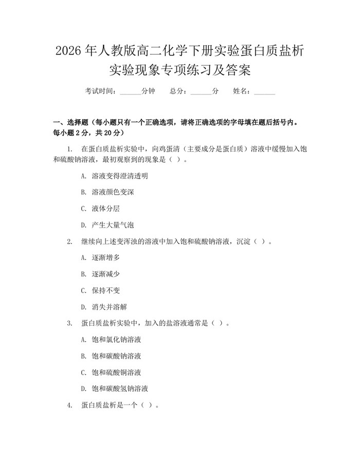 2026年人教版高二化学下册实验蛋白质盐析实验现象专项练习及答案：(docx+pdf)免费下载