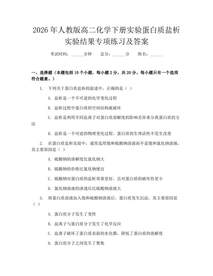 2026年人教版高二化学下册实验蛋白质盐析实验结果专项练习及答案：(docx+pdf)免费下载