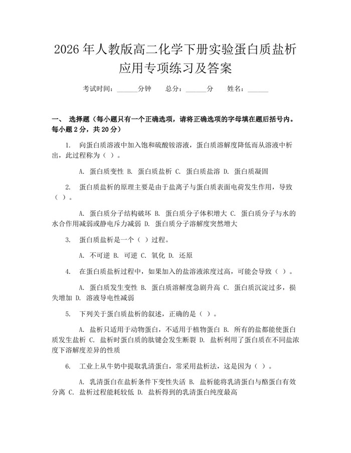 2026年人教版高二化学下册实验蛋白质盐析应用专项练习及答案：(docx+pdf)免费下载