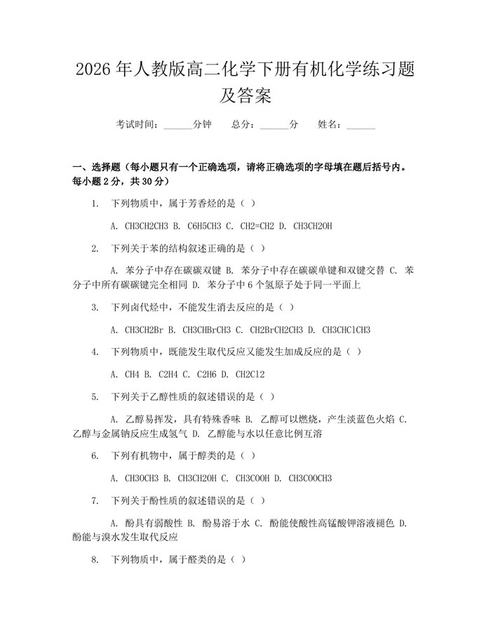 2026年人教版高二化学下册有机化学练习题及答案：(docx+pdf)免费下载