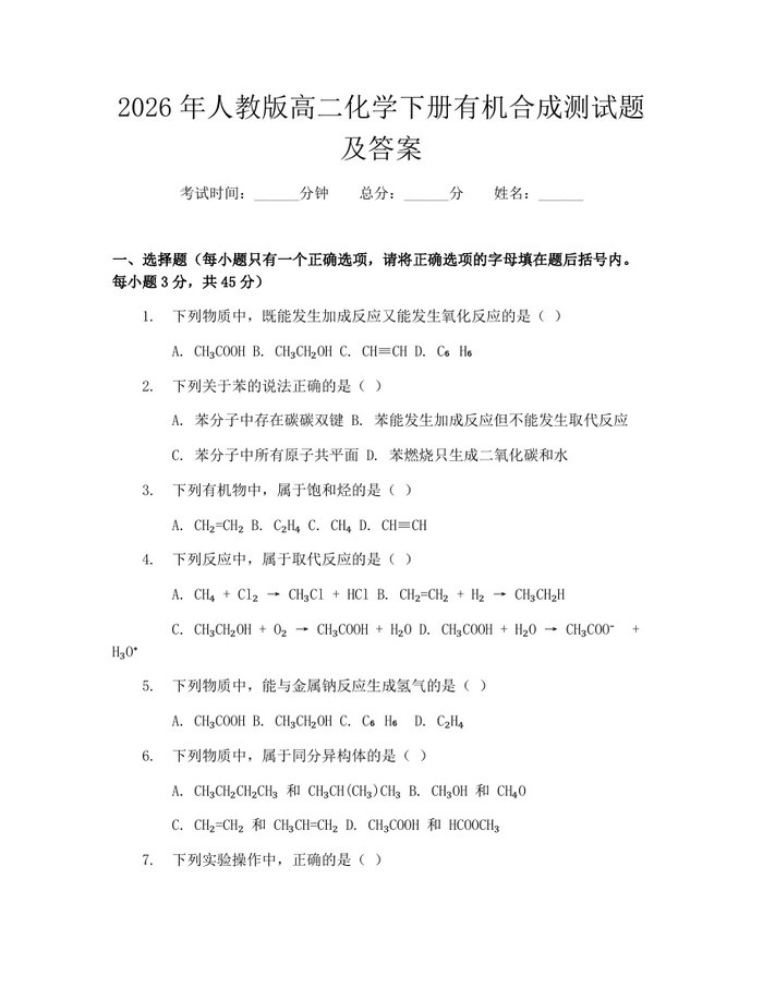 2026年人教版高二化学下册有机合成测试题及答案：(docx+pdf)免费下载