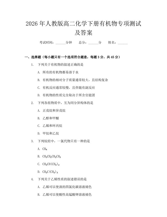 2026年人教版高二化学下册有机物专项测试及答案：(docx+pdf)免费下载