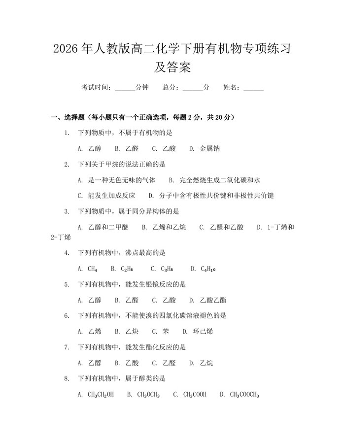 2026年人教版高二化学下册有机物专项练习及答案：(docx+pdf)免费下载