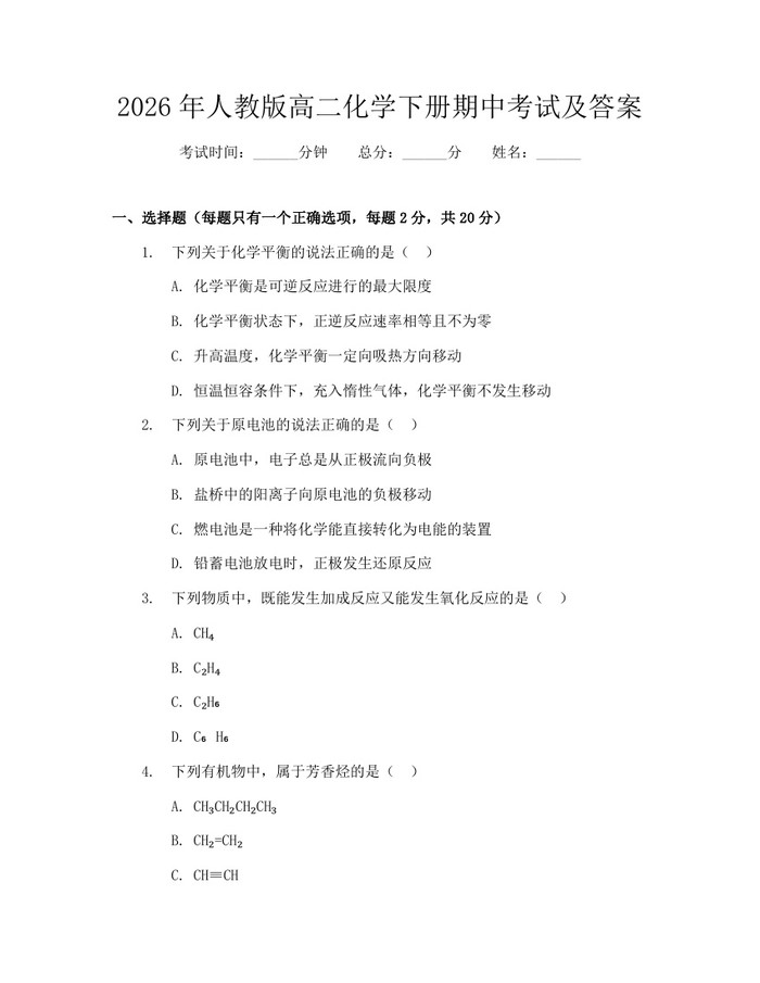 2026年人教版高二化学下册期中考试及答案：(docx+pdf)免费下载