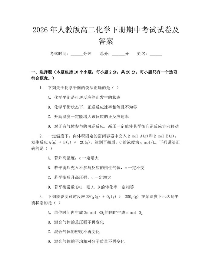 2026年人教版高二化学下册期中考试试卷及答案：(docx+pdf)免费下载