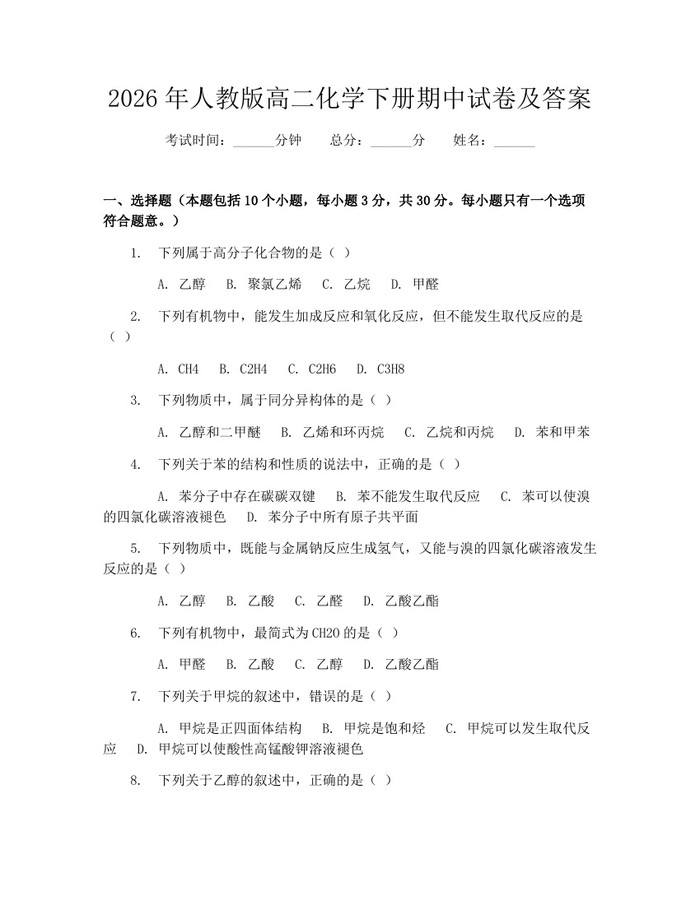 2026年人教版高二化学下册期中试卷及答案：(docx+pdf)免费下载