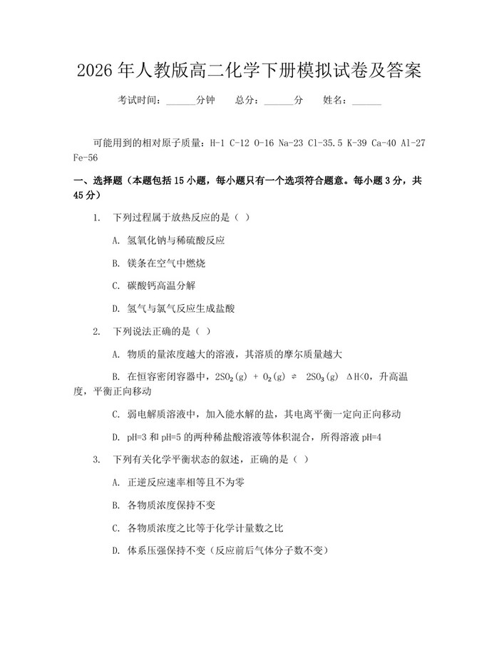 2026年人教版高二化学下册模拟试卷及答案：(docx+pdf)免费下载