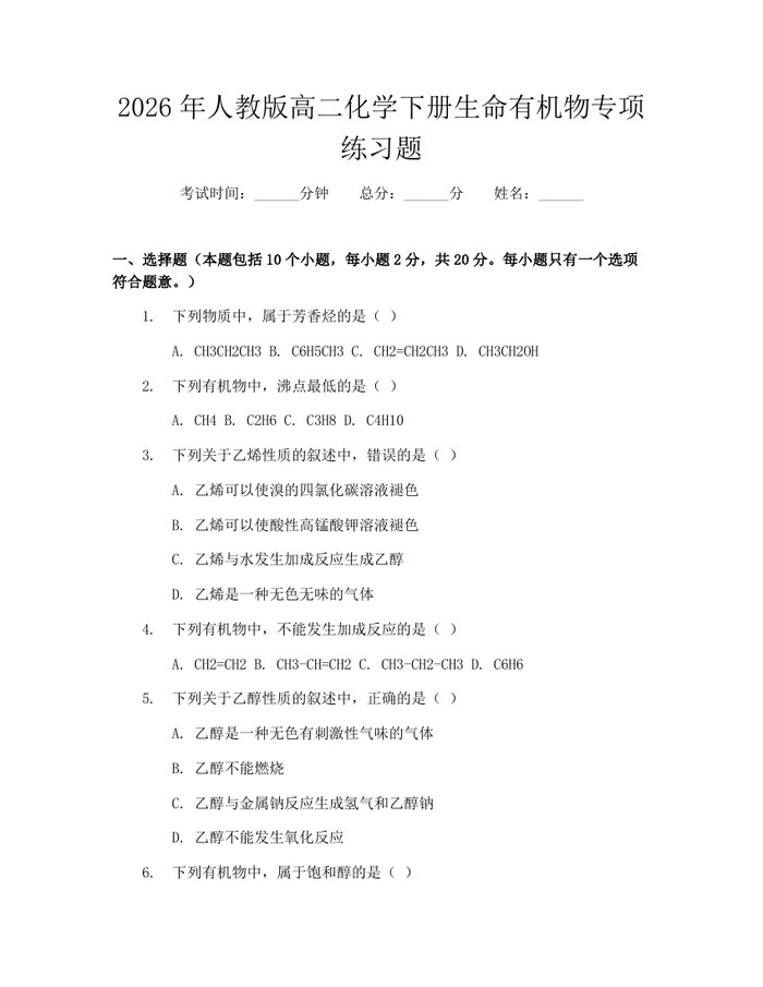 2026年人教版高二化学下册生命有机物专项练习题：(docx+pdf)免费下载