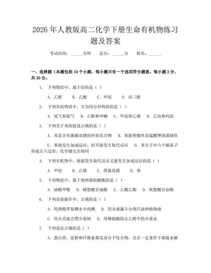 2026年人教版高二化学下册生命有机物练习题及答案：(docx+pdf)免费下载