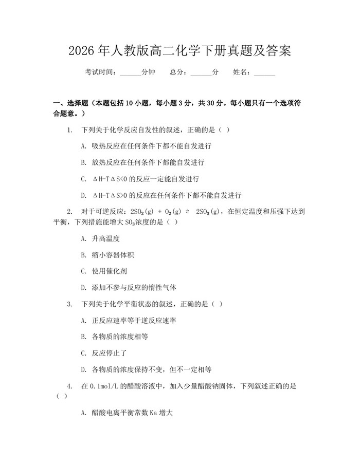2026年人教版高二化学下册真题及答案：(docx+pdf)免费下载