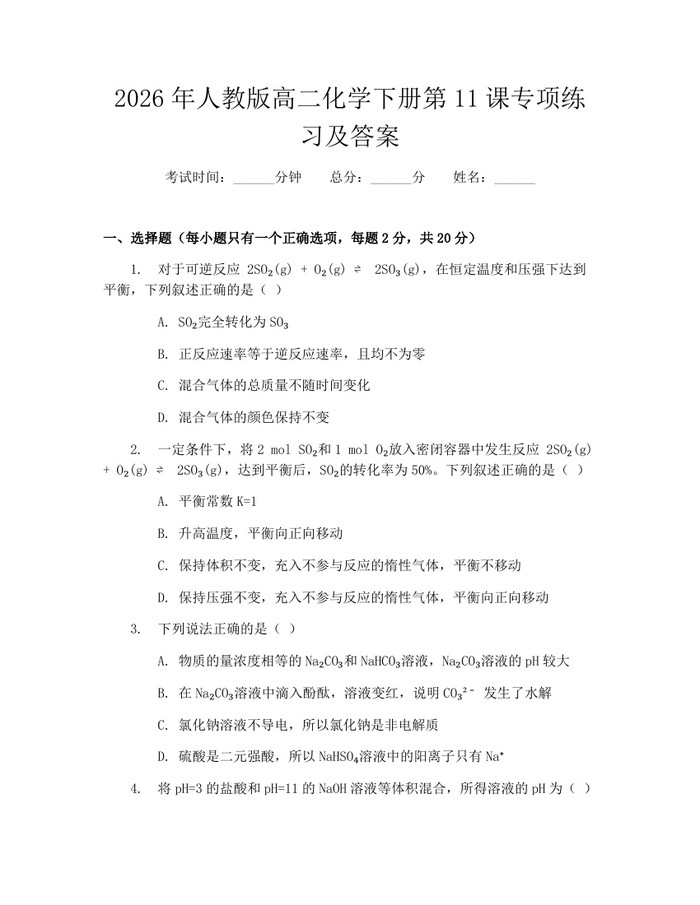 2026年人教版高二化学下册第11课专项练习及答案：(docx+pdf)免费下载