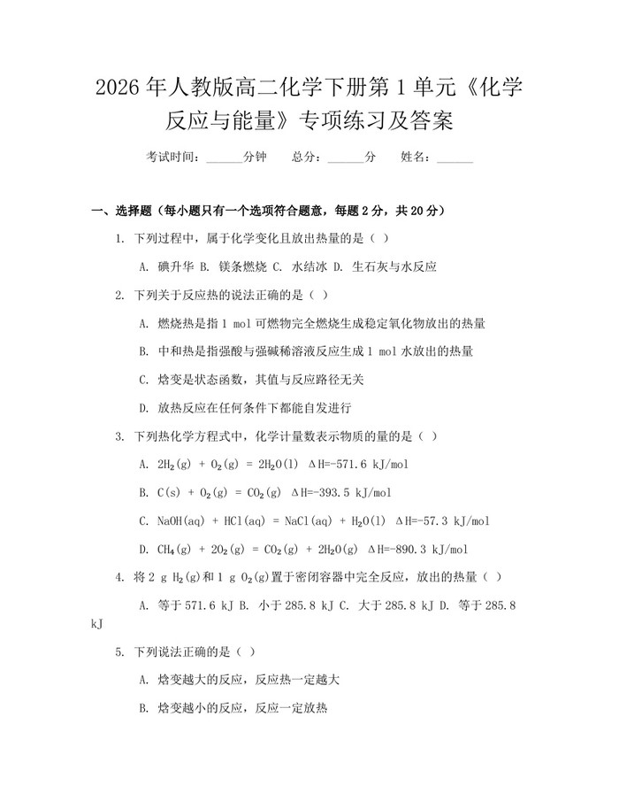 2026年人教版高二化学下册第1单元《化学反应与能量》专项练习及答案：(docx+pdf)免费下载
