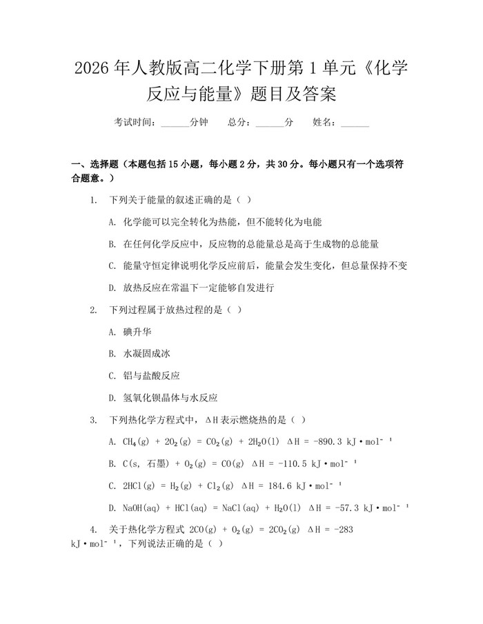 2026年人教版高二化学下册第1单元《化学反应与能量》题目及答案：(docx+pdf)免费下载