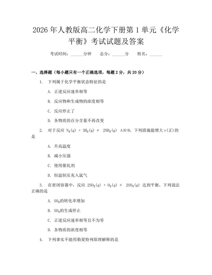 2026年人教版高二化学下册第1单元《化学平衡》考试试题及答案：(docx+pdf)免费下载