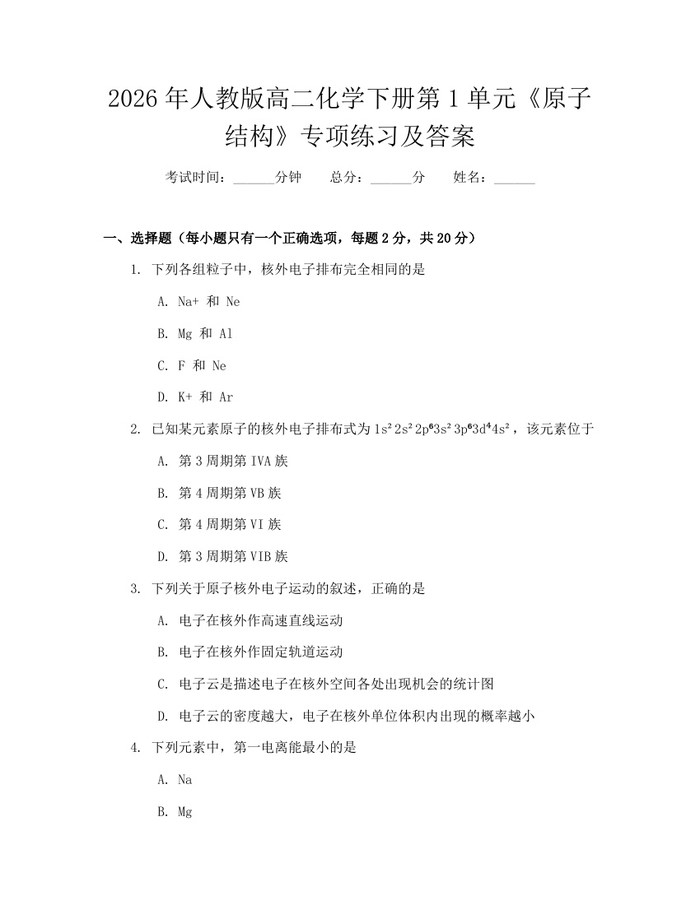 2026年人教版高二化学下册第1单元《原子结构》专项练习及答案：(docx+pdf)免费下载