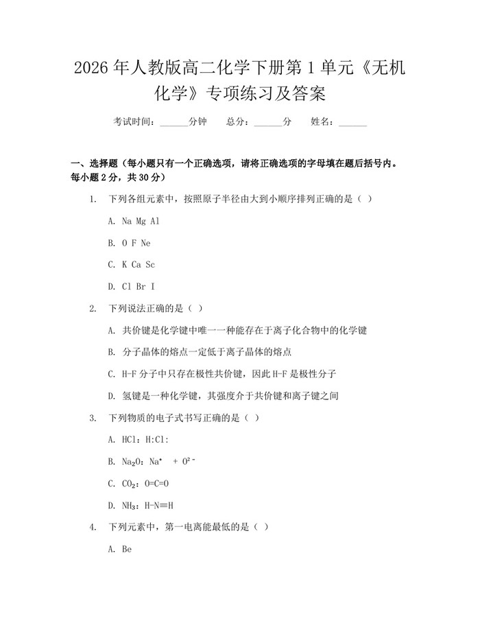 2026年人教版高二化学下册第1单元《无机化学》专项练习及答案：(docx+pdf)免费下载