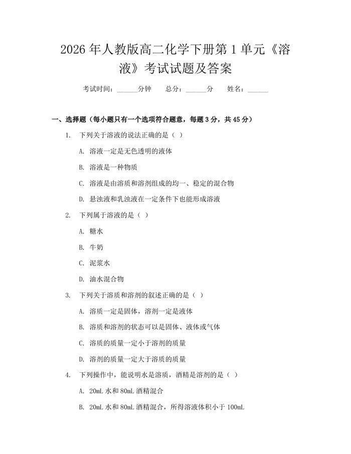 2026年人教版高二化学下册第1单元《溶液》考试试题及答案：(docx+pdf)免费下载