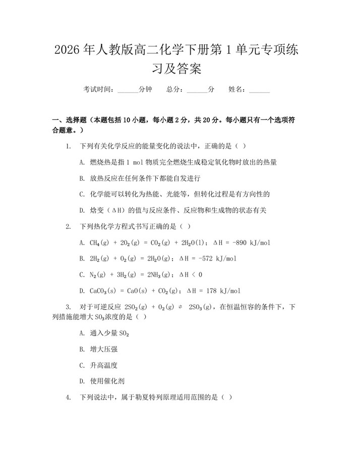 2026年人教版高二化学下册第1单元专项练习及答案：(docx+pdf)免费下载